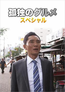 电影：孤独的美食家第四季盛夏的博多?出差SP