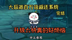 电影：大反派百万回馈系统