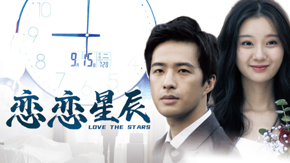 电影：恋恋星辰2024