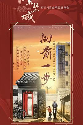 电影：向前一步