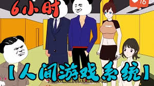 电影:人间游戏系统