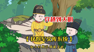 电影:带着军火穿越大明