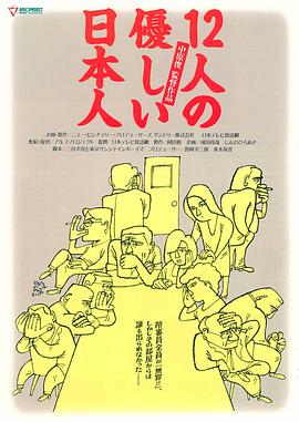 电影:12个温柔的日本人