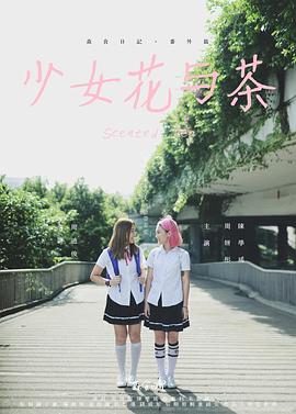 电影:少女花与茶