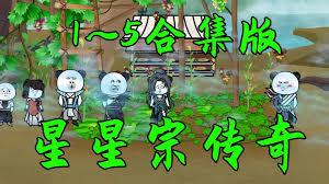 电影:星星宗传奇