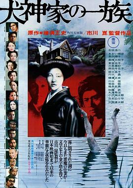 电影：犬神家族1976