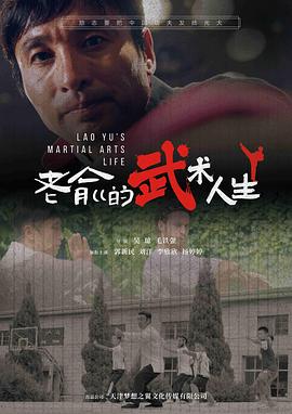 电影:老俞的武术人生