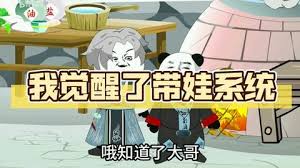 电影:带娃系统