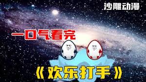 电影：欢乐打手