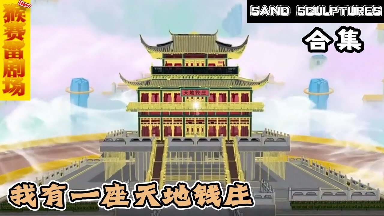 电影:天地钱庄