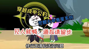 电影：穿越成申公豹