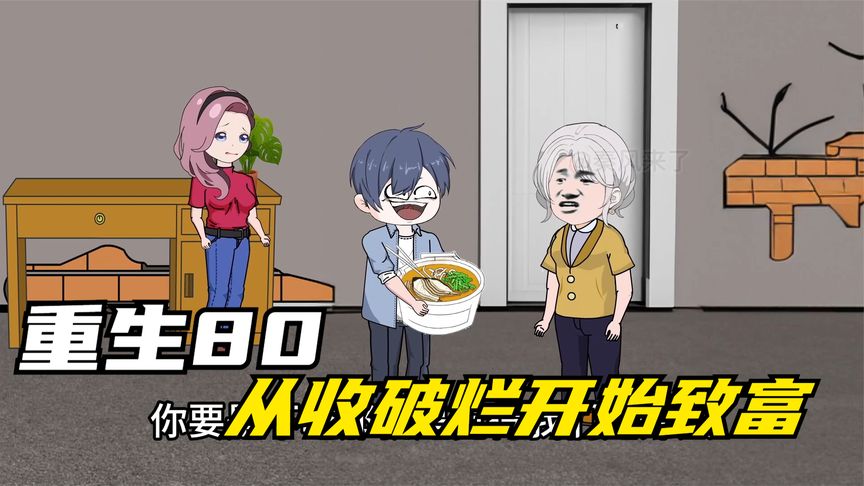 电影：重生八零，从收破烂开始致富