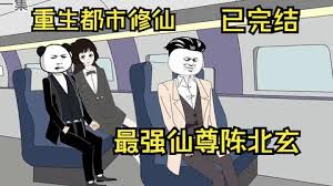 电影:都市修仙陈北玄