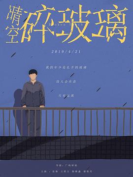 电影：晴空碎玻璃