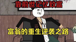 电影：亿万富翁重生记