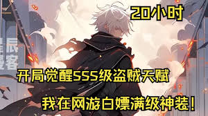 电影：开局觉醒SSS级天赋妙手空空