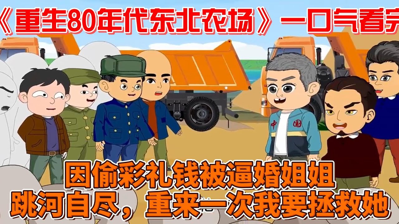 电影：重生80年代东北农场