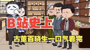 电影：古董百晓生