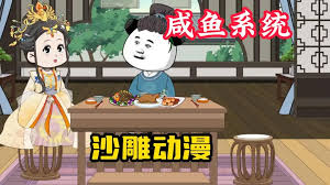 电影：我有咸鱼系统