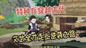 电影：特种兵穿越古代