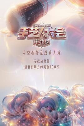 电影：彩色的荣耀·手艺人大会第二季