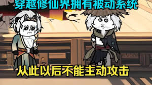 电影:穿越获得全被动系统