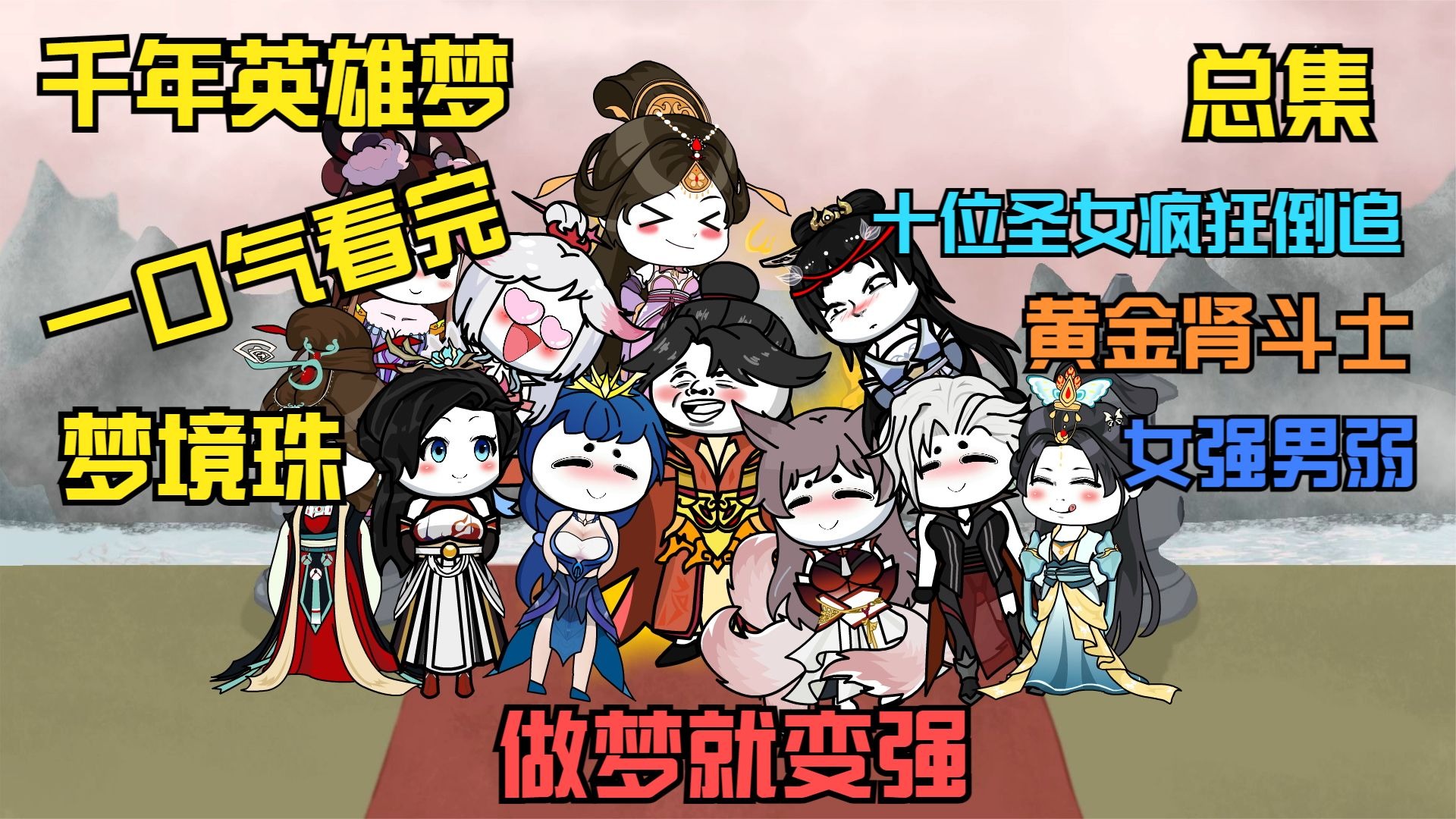 电影：千年英雄梦