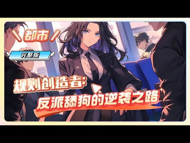 电影：反派舔狗逆袭