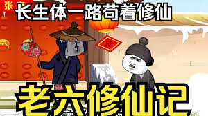 电影:老六修仙记