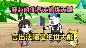 电影:虽然没有修炼天赋,但是有系统啊