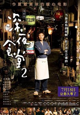 电影：深夜食堂2国语
