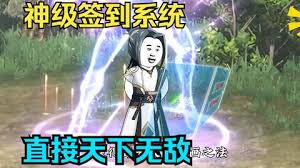 电影：靠签到系统天下无敌