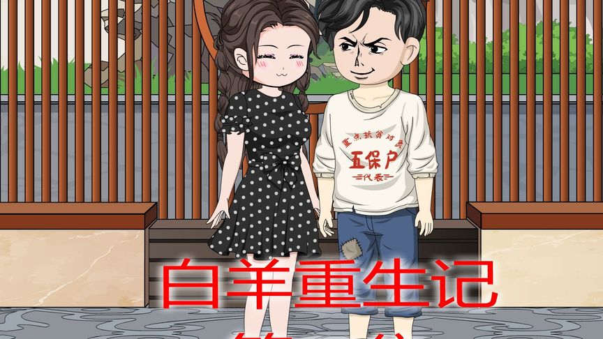 电影：白羊重生患癌记