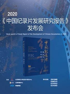 电影：《2020年中国纪录片发展研究报告》发布会