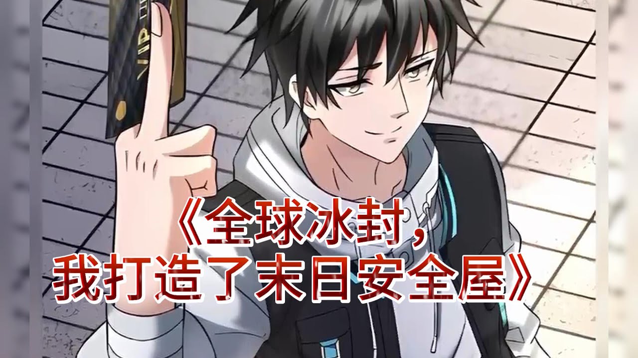 电影：传书到冰封末世