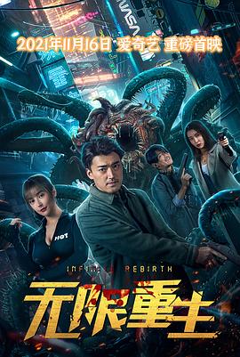 电影:无限重生2021