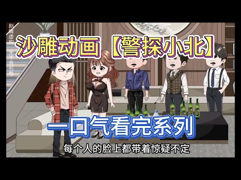 电影：警探小北