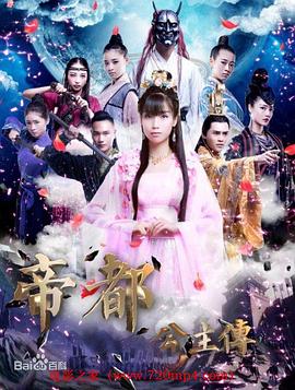 电影:帝都公主传