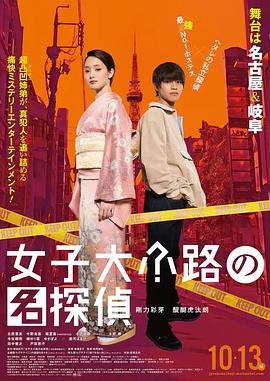 电影:女子大小路の名探偵