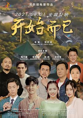 电影：开始而已