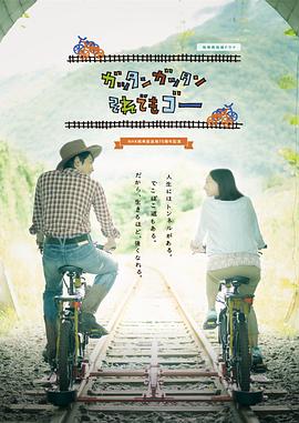 电影:轨道自行车