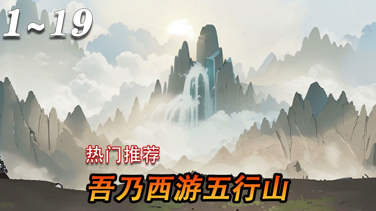 电影：吾乃五行山