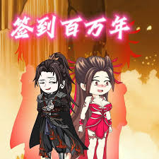 电影：签到百万年