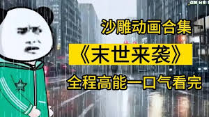 电影:末世来袭