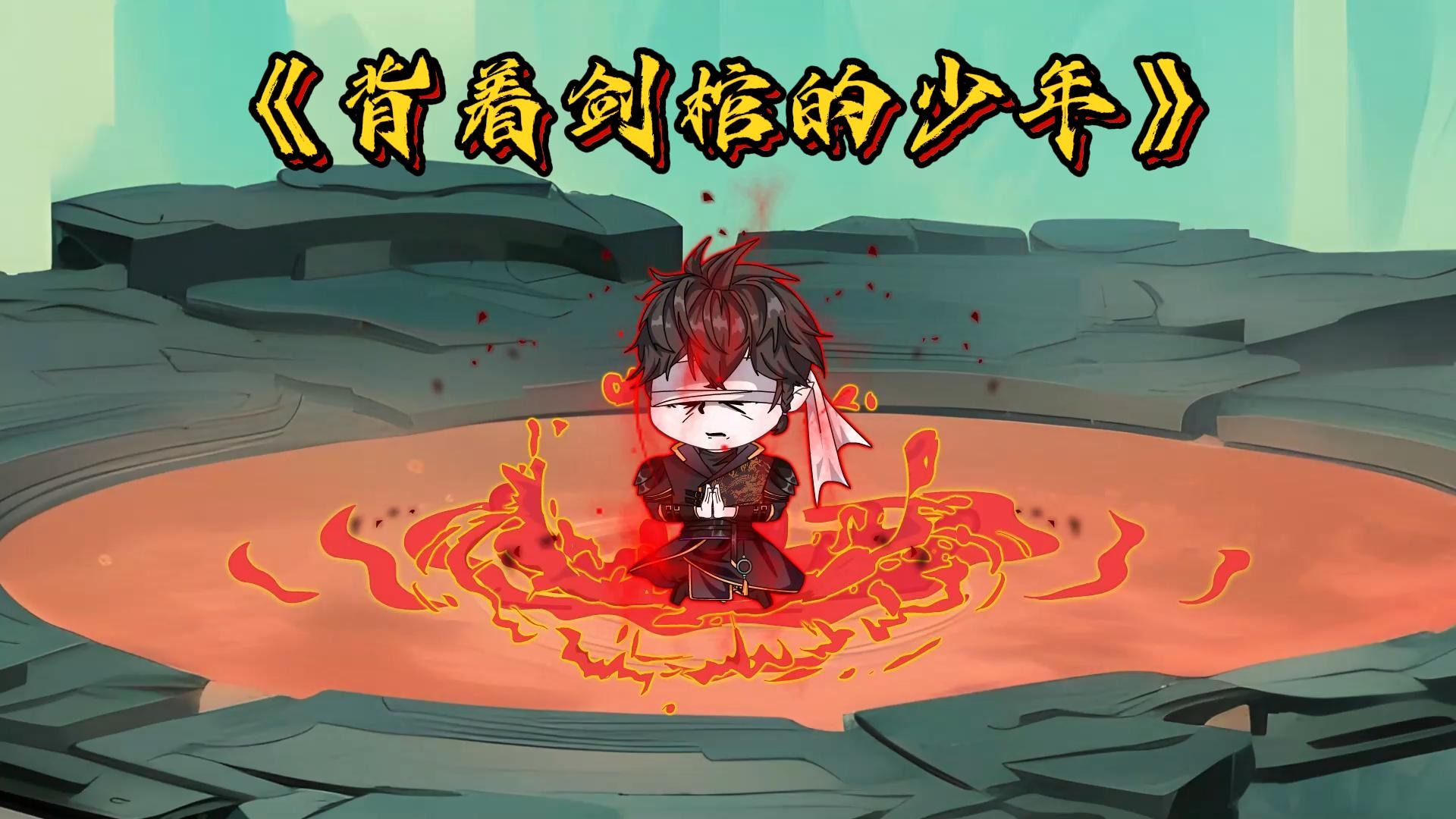 电影：背着剑棺的少年