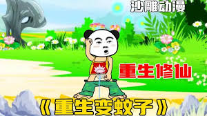 电影:重生变成蚊子