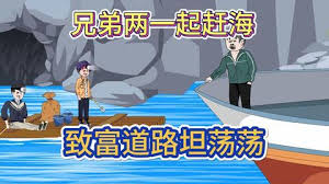 电影:兄弟赶海共同致富