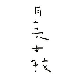 电影:月亮女孩