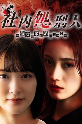 电影：社内处刑人~她要消灭敌人~
