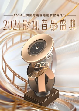 电影：2024影视音乐盛典